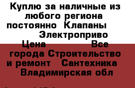 Куплю за наличные из любого региона, постоянно: Клапаны Danfoss VB2 Электроприво › Цена ­ 150 000 - Все города Строительство и ремонт » Сантехника   . Владимирская обл.